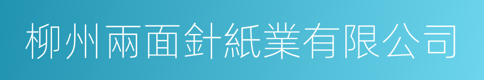 柳州兩面針紙業有限公司的同義詞