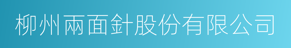 柳州兩面針股份有限公司的同義詞