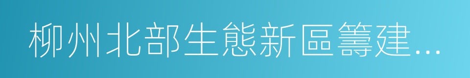 柳州北部生態新區籌建工作方案的同義詞