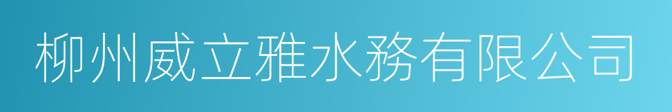 柳州威立雅水務有限公司的同義詞