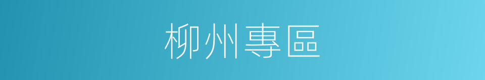 柳州專區的同義詞