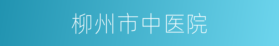 柳州市中医院的同义词