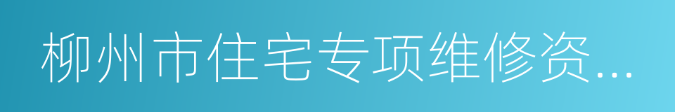 柳州市住宅专项维修资金管理办法的同义词