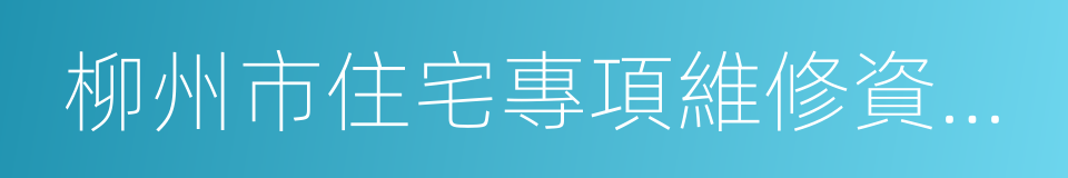 柳州市住宅專項維修資金管理辦法的同義詞