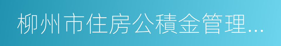 柳州市住房公積金管理中心的同義詞