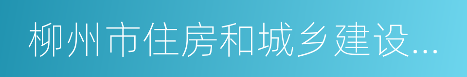 柳州市住房和城乡建设委员会的同义词