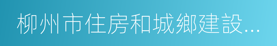 柳州市住房和城鄉建設委員會的同義詞