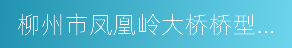 柳州市凤凰岭大桥桥型设计方案的同义词