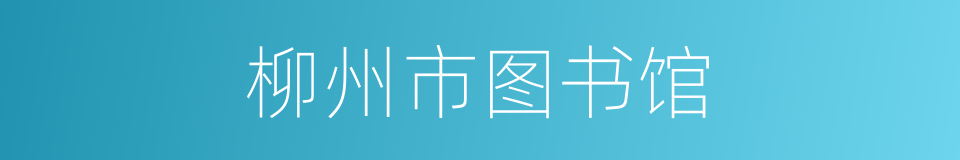柳州市图书馆的同义词