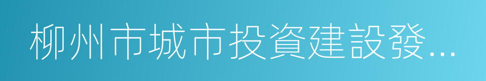 柳州市城市投資建設發展有限公司的同義詞