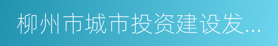 柳州市城市投资建设发展有限公司的同义词