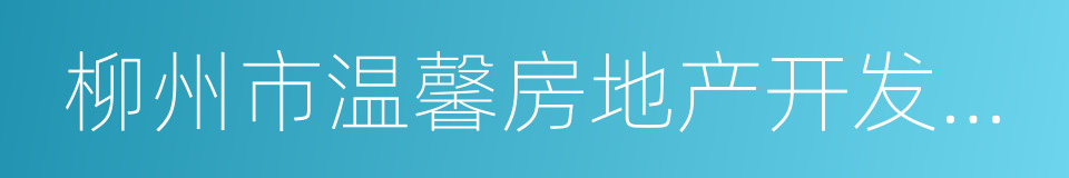 柳州市温馨房地产开发有限责任公司的同义词