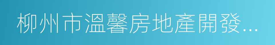 柳州市溫馨房地產開發有限責任公司的同義詞