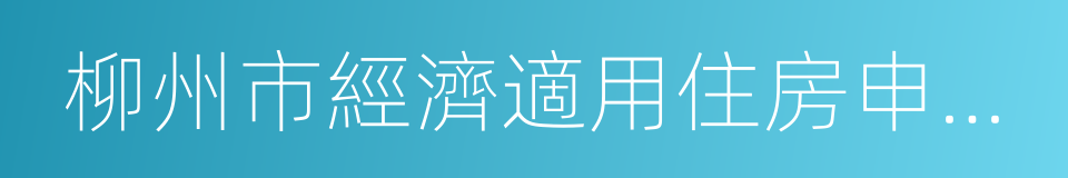 柳州市經濟適用住房申請表的同義詞