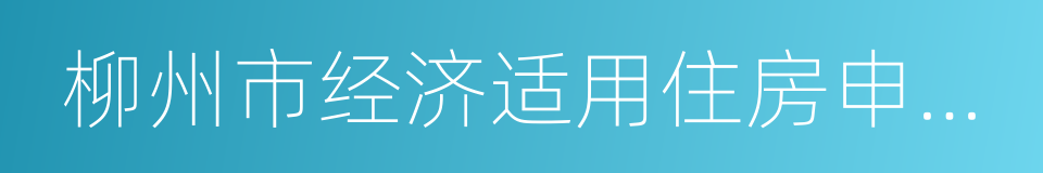 柳州市经济适用住房申请表的同义词