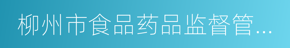 柳州市食品药品监督管理局的同义词