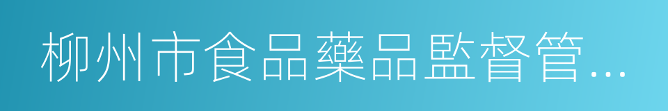 柳州市食品藥品監督管理局的同義詞