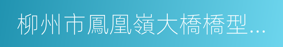 柳州市鳳凰嶺大橋橋型設計方案的同義詞