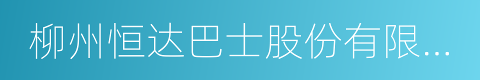 柳州恒达巴士股份有限公司的同义词