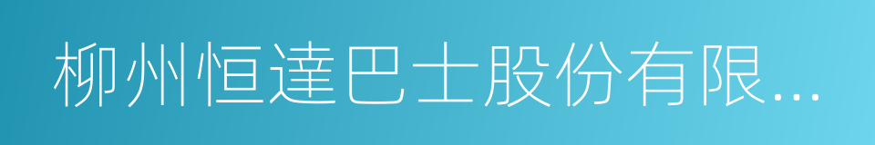 柳州恒達巴士股份有限公司的同義詞