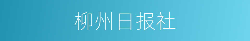 柳州日报社的同义词