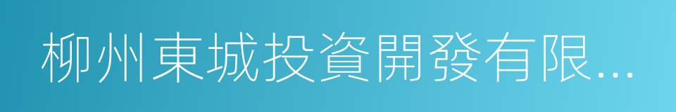 柳州東城投資開發有限公司的同義詞