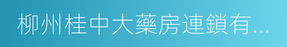 柳州桂中大藥房連鎖有限責任公司的同義詞