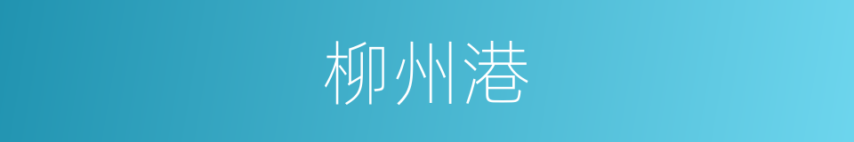 柳州港的同义词