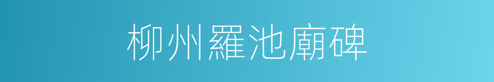柳州羅池廟碑的同義詞