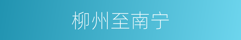 柳州至南宁的同义词