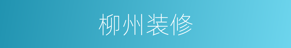 柳州装修的同义词