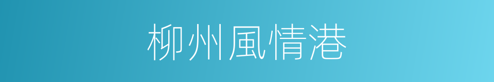 柳州風情港的同義詞