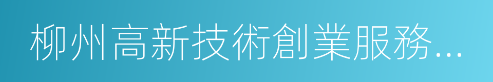 柳州高新技術創業服務中心的同義詞