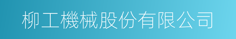 柳工機械股份有限公司的同義詞