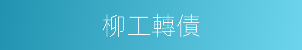柳工轉債的同義詞