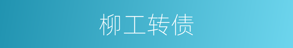 柳工转债的同义词