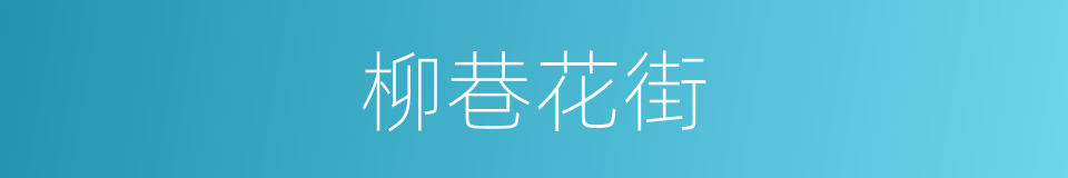 柳巷花街的意思