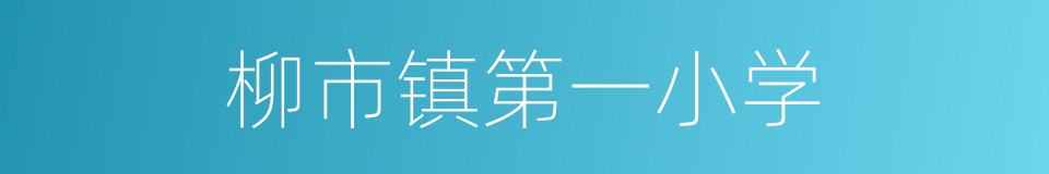 柳市镇第一小学的同义词