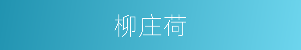 柳庄荷的同义词