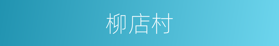 柳店村的同义词