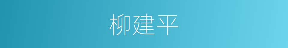 柳建平的同义词