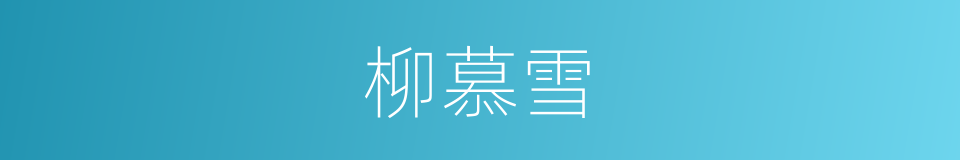 柳慕雪的同义词