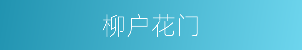 柳户花门的意思