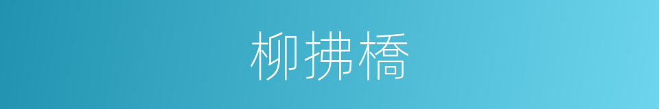 柳拂橋的同義詞