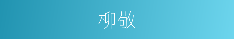 柳敬的同义词