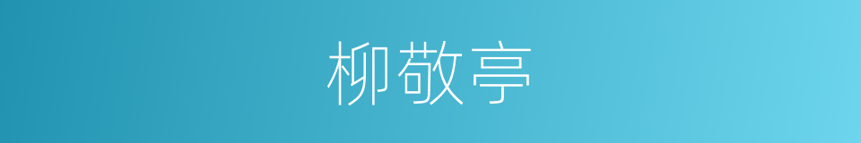 柳敬亭的同义词
