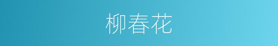 柳春花的同义词
