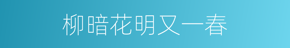 柳暗花明又一春的同义词