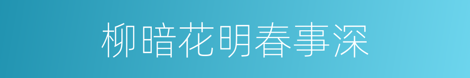 柳暗花明春事深的同义词