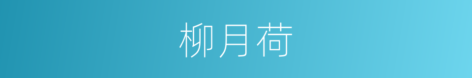 柳月荷的同义词